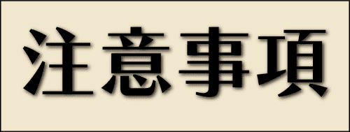 注意事項